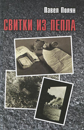Полян П.М. Свитки из пепла